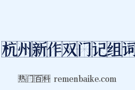 杭州新作双门记组词是什么意思的图片